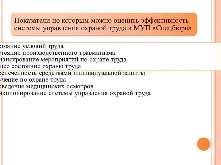 Показатели по которым можно оценить эффективность системы управления охраной труда в МУП