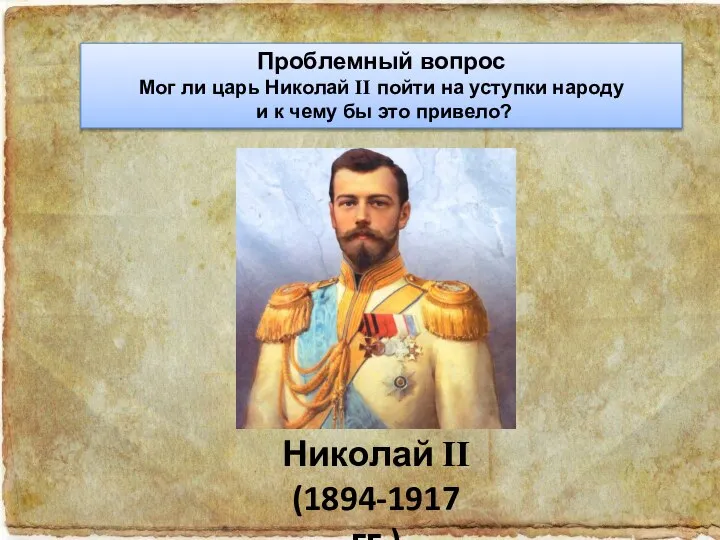 Николай II (1894-1917 гг.) Проблемный вопрос Мог ли царь Николай II пойти