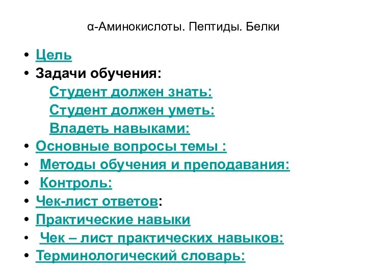 α-Аминокислоты. Пептиды. Белки Цель Задачи обучения: Студент должен знать: Студент должен уметь: