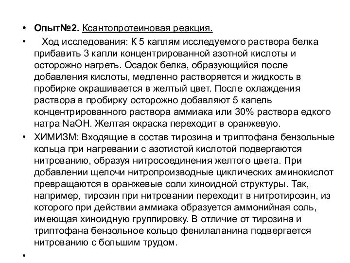 Опыт№2. Ксантопротеиновая реакция. Ход исследования: К 5 каплям исследуемого раствора белка прибавить