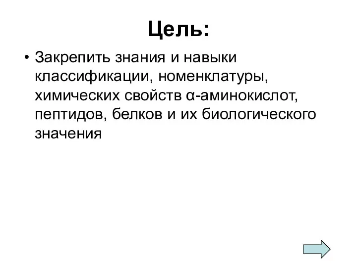 Цель: Закрепить знания и навыки классификации, номенклатуры, химических свойств α-аминокислот, пептидов, белков и их биологического значения