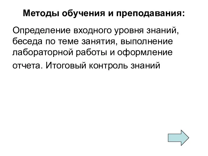 Методы обучения и преподавания: Определение входного уровня знаний, беседа по теме занятия,