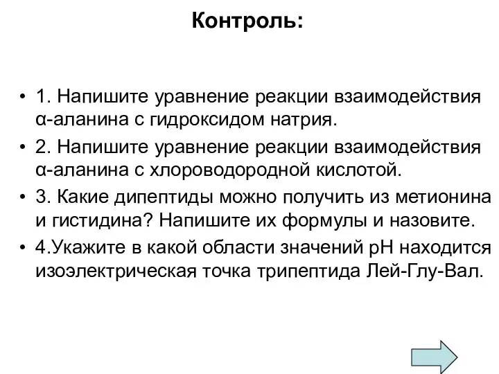 Контроль: 1. Напишите уравнение реакции взаимодействия α-аланина с гидроксидом натрия. 2. Напишите