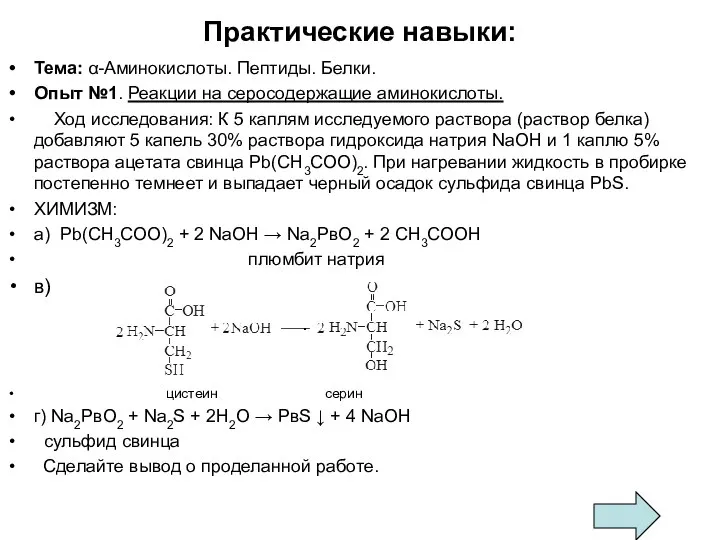 Практические навыки: Тема: α-Аминокислоты. Пептиды. Белки. Опыт №1. Реакции на серосодержащие аминокислоты.