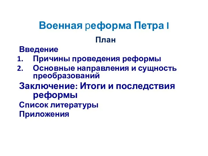 Военная реформа Петра I План Введение Причины проведения реформы Основные направления и