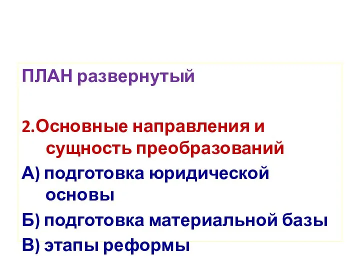 ПЛАН развернутый 2.Основные направления и сущность преобразований А) подготовка юридической основы Б)