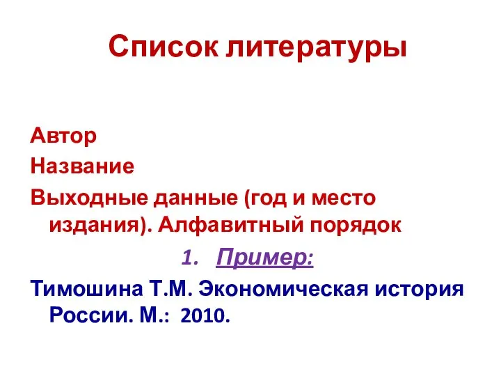 Список литературы Автор Название Выходные данные (год и место издания). Алфавитный порядок