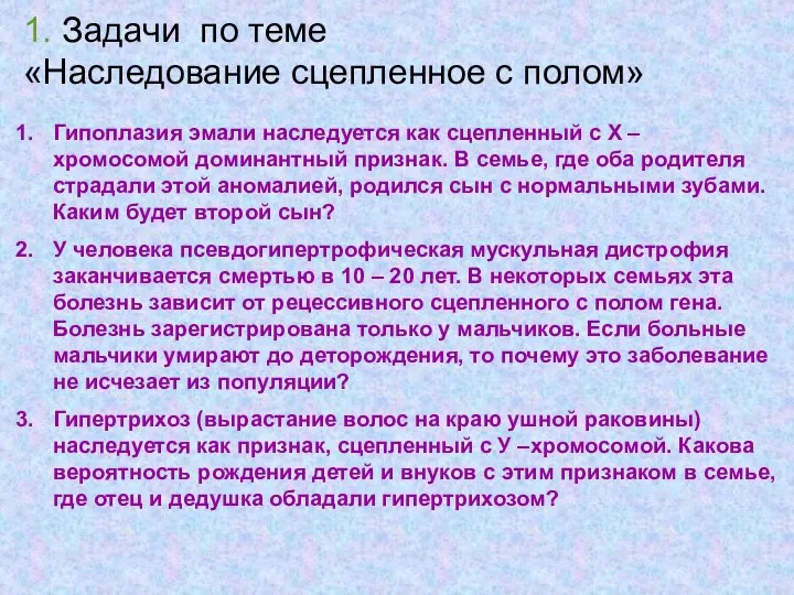 1. Задачи по теме «Наследование сцепленное с полом» Гипоплазия эмали наследуется как