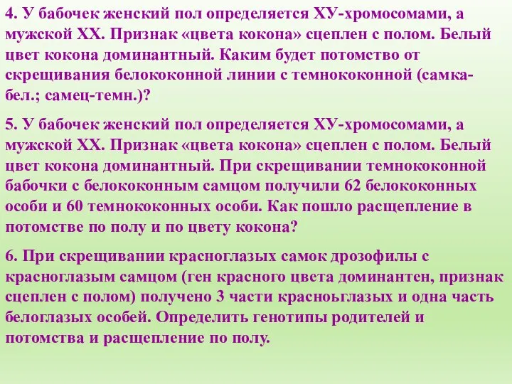 4. У бабочек женский пол определяется ХУ-хромосомами, а мужской ХХ. Признак «цвета