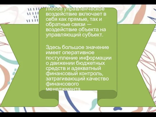 Любое управленческое воздействие включает в себя как прямые, так и обратные связи