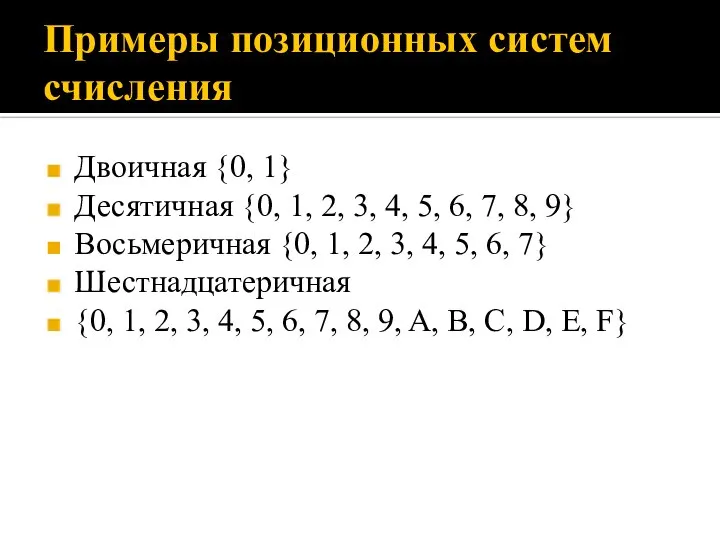 Примеры позиционных систем счисления Двоичная {0, 1} Десятичная {0, 1, 2, 3,