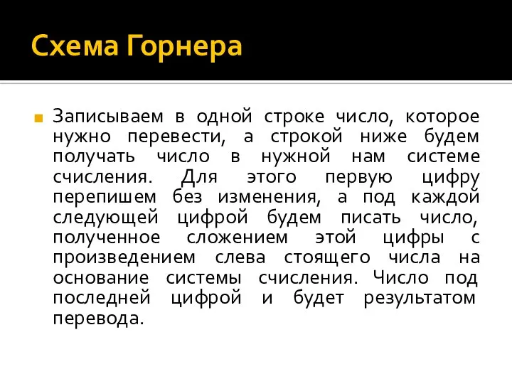 Схема Горнера Записываем в одной строке число, которое нужно перевести, а строкой