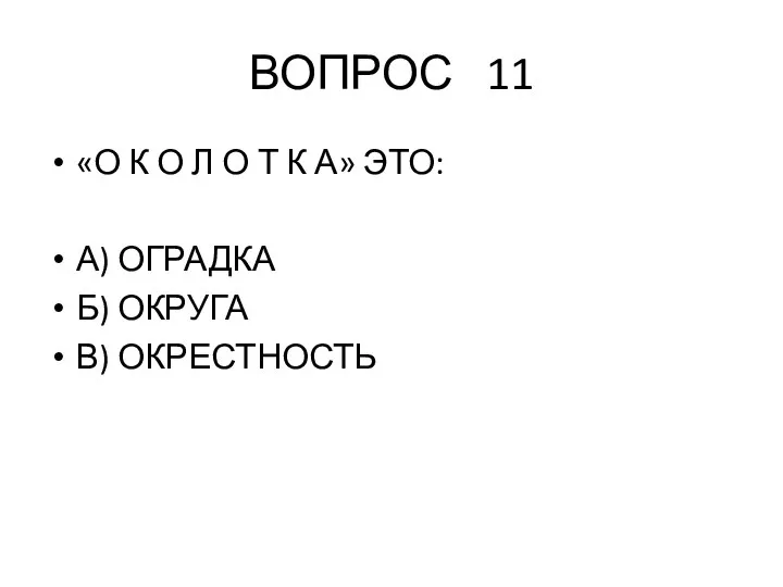 ВОПРОС 11 «О К О Л О Т К А» ЭТО: А)