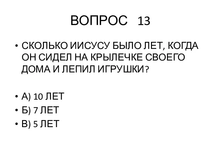 ВОПРОС 13 СКОЛЬКО ИИСУСУ БЫЛО ЛЕТ, КОГДА ОН СИДЕЛ НА КРЫЛЕЧКЕ СВОЕГО