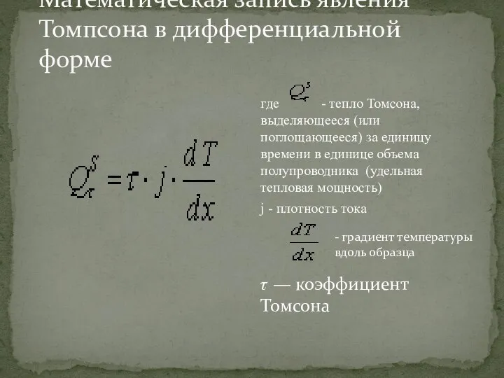 Математическая запись явления Томпсона в дифференциальной форме где - тепло Томсона, выделяющееся