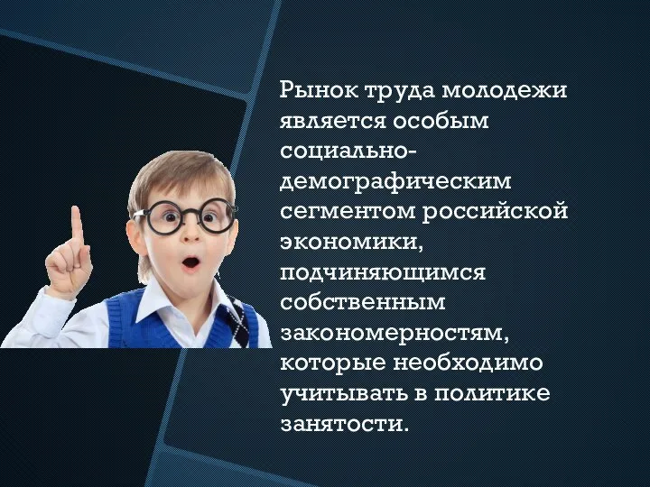 Рынок труда молодежи является особым социально-демографическим сегментом российской экономики, подчиняющимся собственным закономерностям,