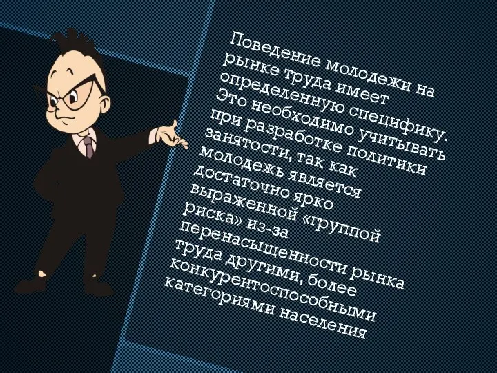 Поведение молодежи на рынке труда имеет определенную специфику. Это необходимо учитывать при