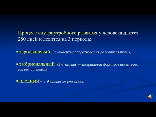 Процесс внутриутробного развития у человека длится 280 дней и делится на 3