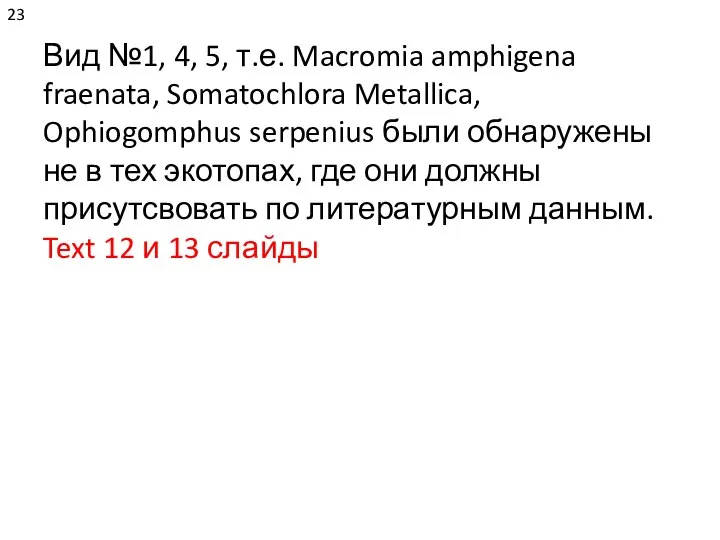 Вид №1, 4, 5, т.е. Macromia amphigena fraenata, Somatochlora Metallica, Ophiogomphus serpenius