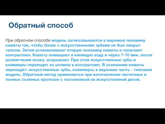 Обратный способ При обратном способе модель загипсовывается в верхнюю половину кюветы так,