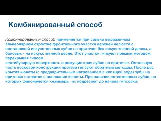 Комбинированный способ Комбинированный способ применяется при сильно выраженном альвеолярном отростке фронтального участка