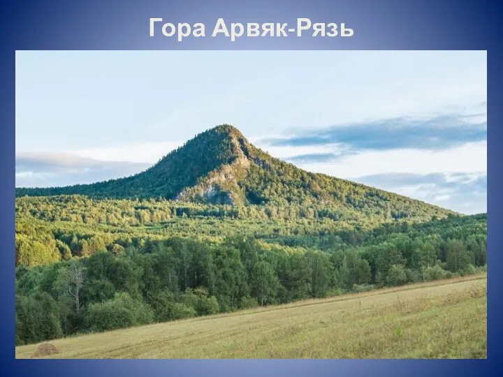 Гора Арвяк-Рязь