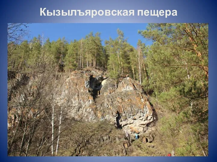 Кызылъяровская пещера
