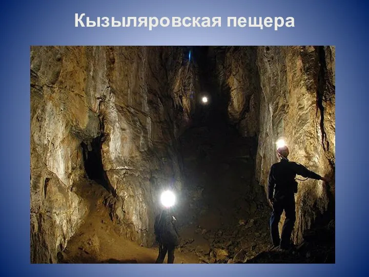 Кызыляровская пещера