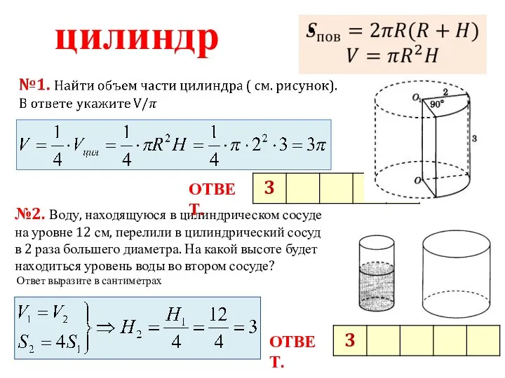 цилиндр №2. Воду, находящуюся в цилиндрическом сосуде на уровне 12 см, перелили