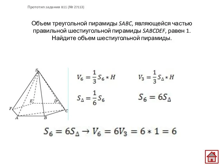 Объем треугольной пирамиды SABC, являющейся частью правильной шестиугольной пирамиды SABCDEF, равен 1.