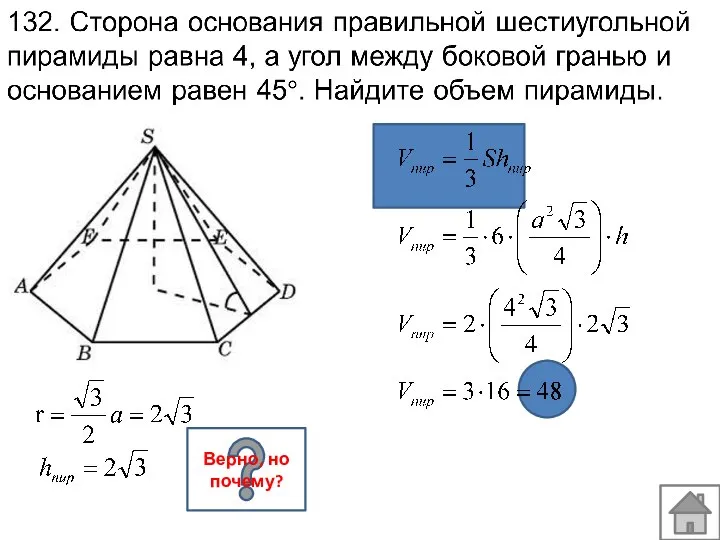 Верно, но почему?