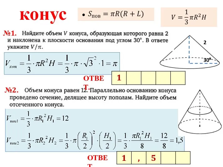 конус №1. №2. ОТВЕТ. ОТВЕТ.