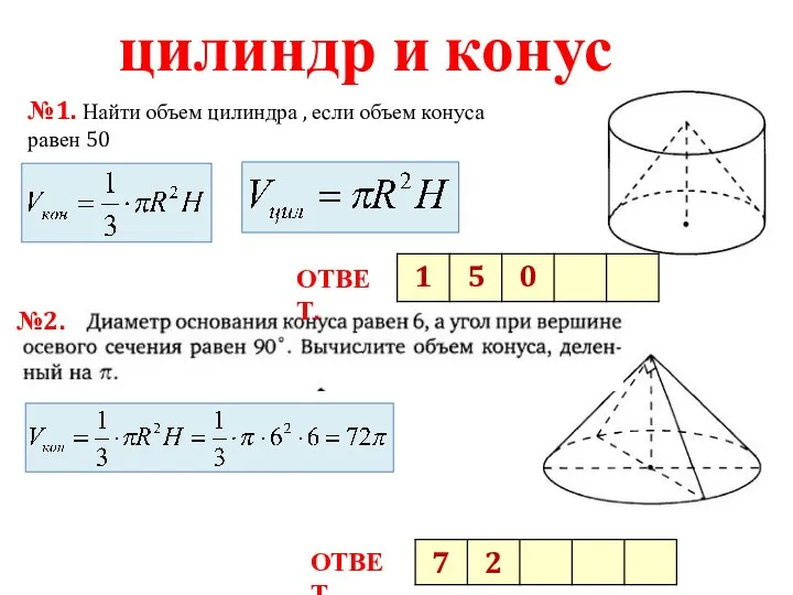 цилиндр и конус №2. ОТВЕТ. ОТВЕТ. №1. Найти объем цилиндра , если объем конуса равен 50