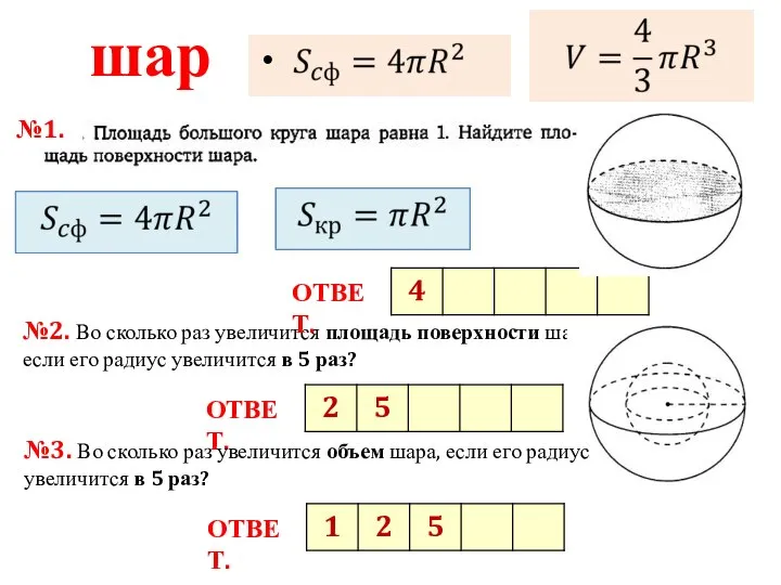 шар №1. №2. Во сколько раз увеличится площадь поверхности шара, если его