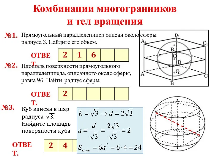 Комбинации многогранников и тел вращения №1. ОТВЕТ. Прямоугольный параллелепипед описан около сферы