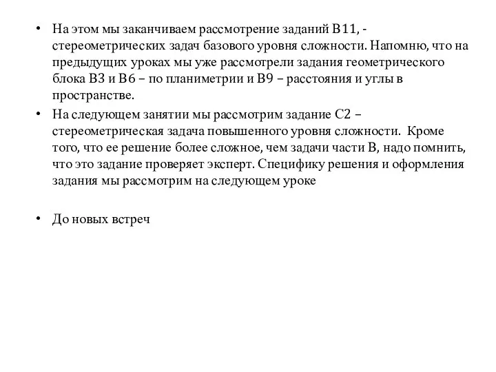 На этом мы заканчиваем рассмотрение заданий В11, - стереометрических задач базового уровня