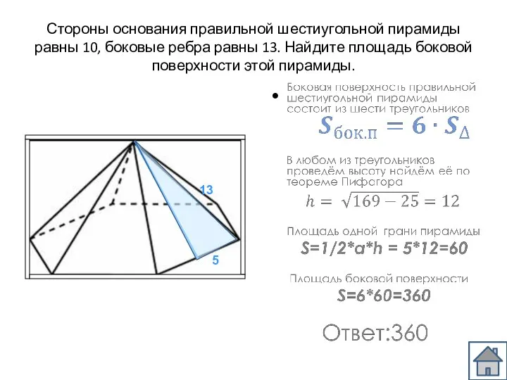 Стороны основания правильной шестиугольной пирамиды равны 10, боковые ребра равны 13. Найдите