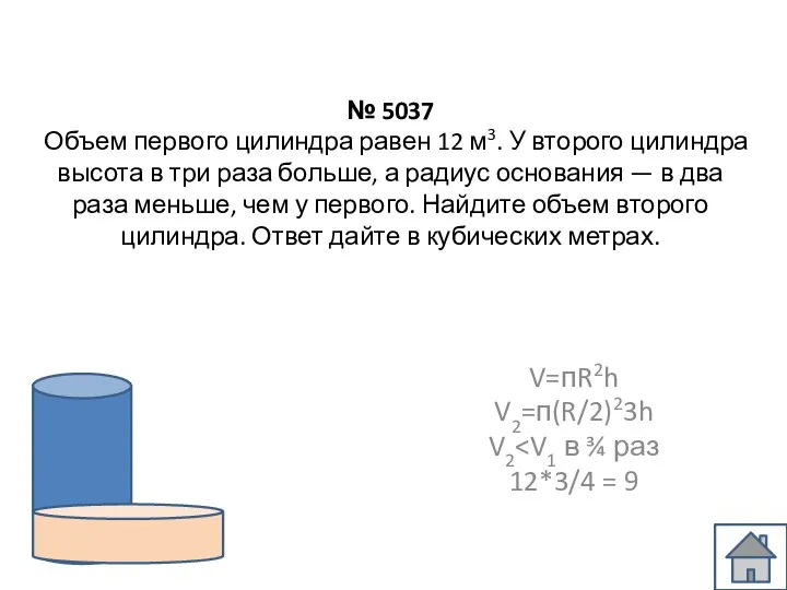 № 5037 Объем первого цилиндра равен 12 м3. У второго цилиндра высота