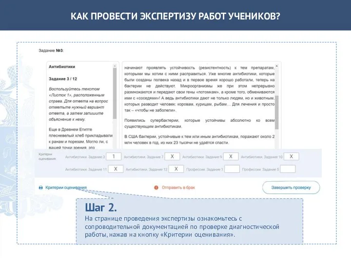 КАК ПРОВЕСТИ ЭКСПЕРТИЗУ РАБОТ УЧЕНИКОВ? Шаг 2. На странице проведения экспертизы ознакомьтесь