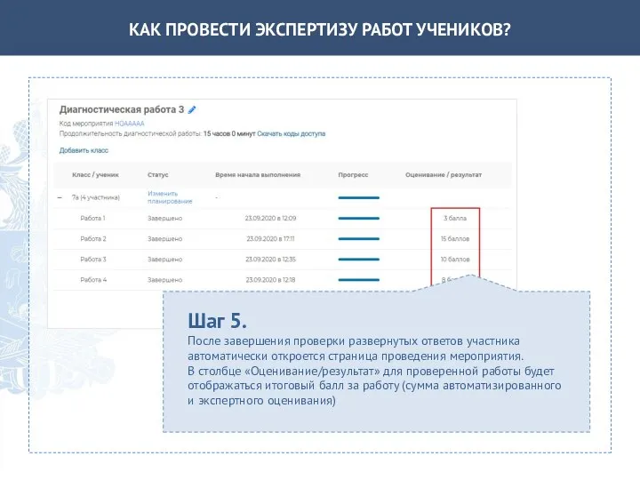 КАК ПРОВЕСТИ ЭКСПЕРТИЗУ РАБОТ УЧЕНИКОВ? Шаг 5. После завершения проверки развернутых ответов