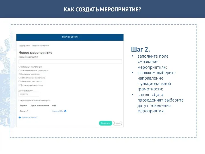 КАК СОЗДАТЬ МЕРОПРИЯТИЕ? Шаг 2. заполните поле «Название мероприятия»; флажком выберите направление