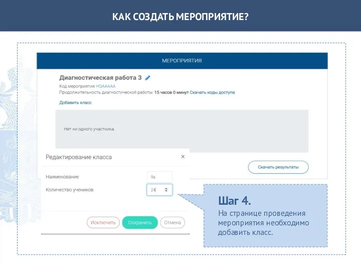 КАК СОЗДАТЬ МЕРОПРИЯТИЕ? Шаг 4. На странице проведения мероприятия необходимо добавить класс.