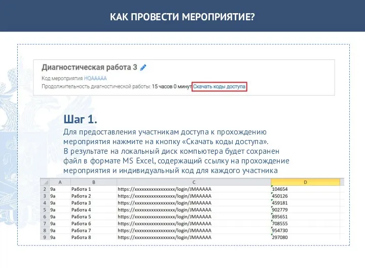 КАК ПРОВЕСТИ МЕРОПРИЯТИЕ? Шаг 1. Для предоставления участникам доступа к прохождению мероприятия