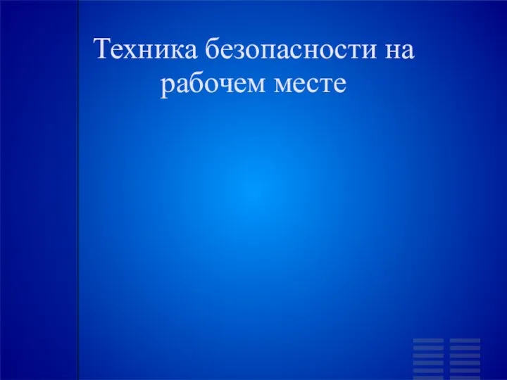 Техника безопасности на рабочем месте