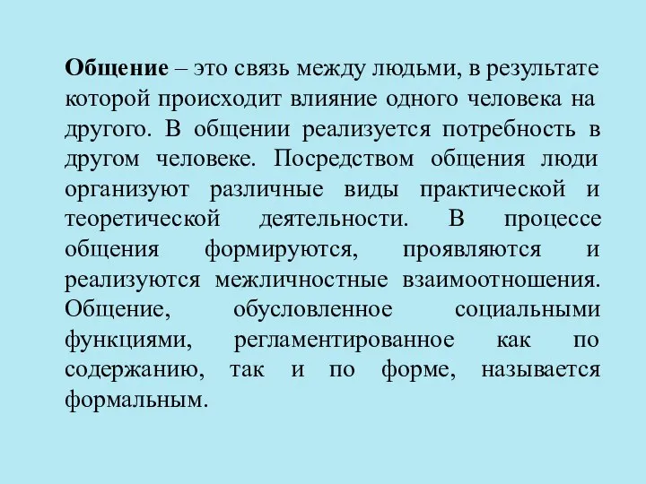 Общение – это связь между людьми, в результате которой происходит влияние одного