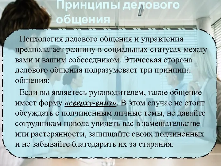 Принципы делового общения Психология делового общения и управления предполагает разницу в социальных