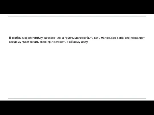 В любом мероприятии у каждого члена группы должно быть хоть маленькое дело,