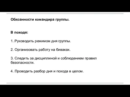 Обязанности командира группы. В походе: 1. Руководить режимом дня группы. 2. Организовать