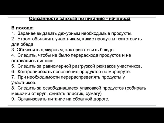 Обязанности завхоза по питанию - начпрода В походе: 1. Заранее выдавать дежурным