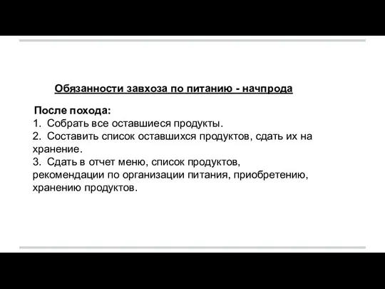 Обязанности завхоза по питанию - начпрода После похода: 1. Собрать все оставшиеся